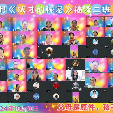 第六期《让孩子成才的秘密》福泽二班家人见面会