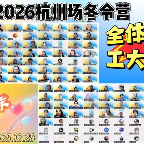 2026杭州冬令营第一次全体义工融合大会