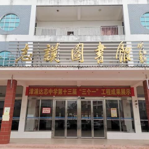 漳浦达志中学第十三届“三个一”工程成果作品展总结