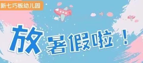 新七巧板幼儿园的简篇