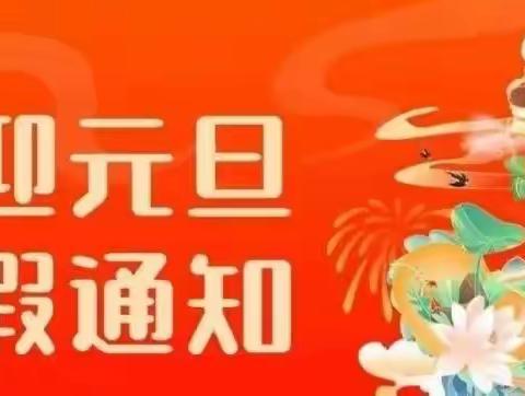 【放假通知】 新七巧板幼儿园2024年元旦节放假通知