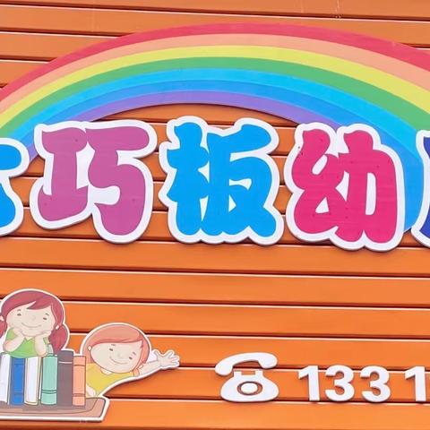 新七巧板幼儿园春季开学通知及温馨提示