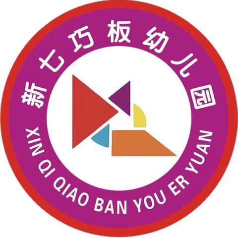 新七巧幼儿园￼2024年春季返园通知及温馨提示