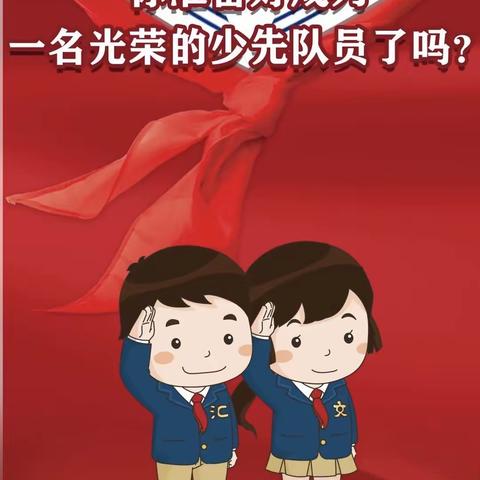 红领巾 爱祖国——高庄小学少先队入队仪式活动纪实