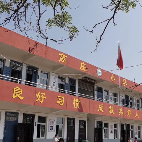 高庄小学——特色课后延时服务