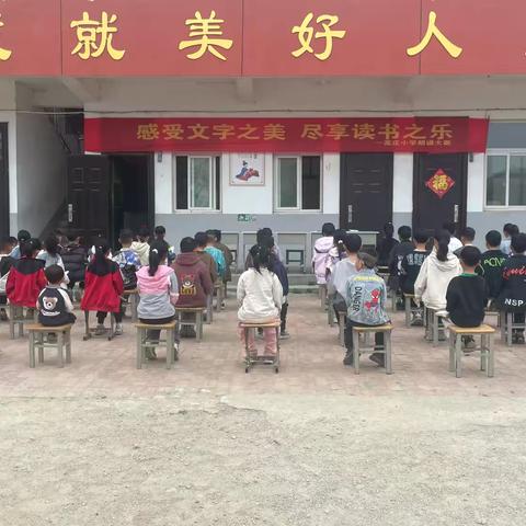 书香润校园，诵读展风采——高庄小学朗诵比赛