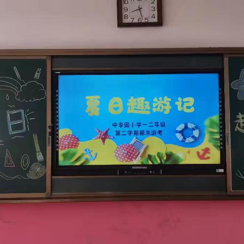 趣味游考大闯关，童心乐学绽光彩——孟庄镇中李固小学一二年级开展趣味游考活动