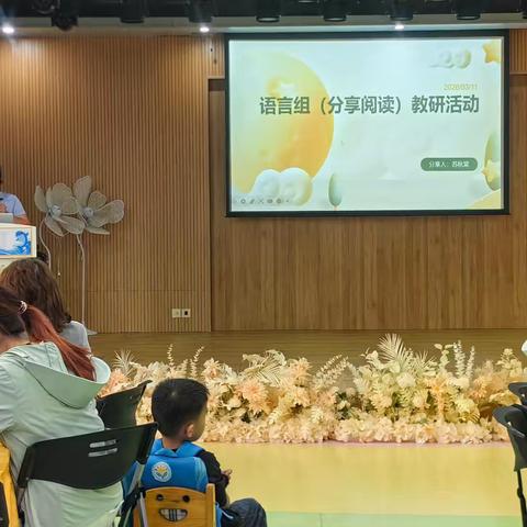 三亚市崖州区中心幼儿园语言组（分享阅读）第一次教研活动