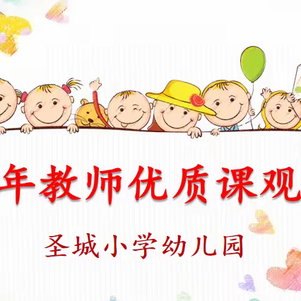 课例观摩，以研促教――圣城小学幼儿园青年教师优质课观摩研讨活动