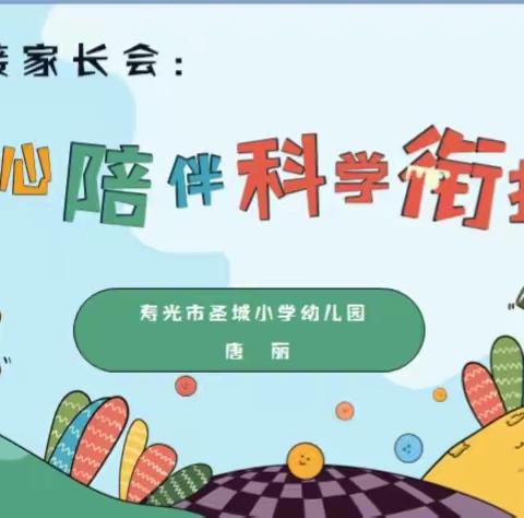 悉心陪伴，科学衔接——寿光市圣城小学幼儿园幼小衔接家长课堂