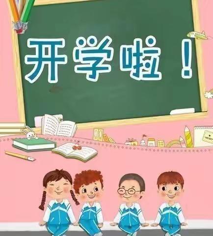 庾岭镇中心幼儿园秋季开学须知