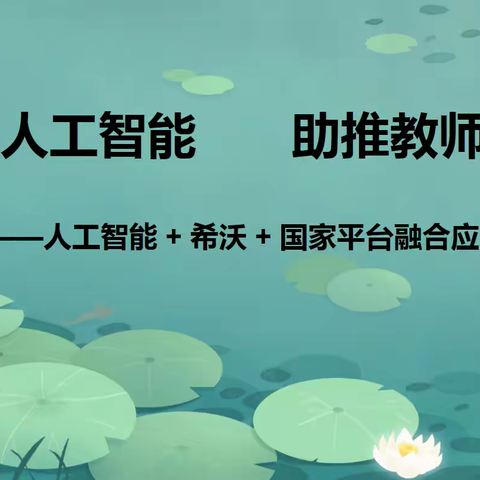 【逐梦利二·教学教研】聚焦人工智能   助推教师成长 ——吴忠市利通街第二小学开展教育数字化能力提升培训纪实