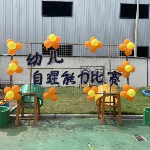 “我是生活小达人”治平中心幼儿园中班组幼儿自理能力比赛活动