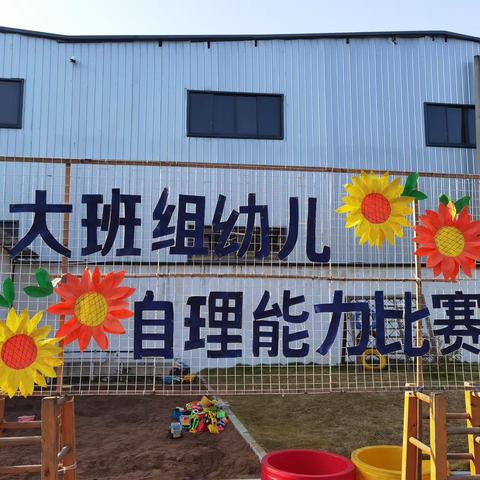 大班组幼儿自理能力比赛
