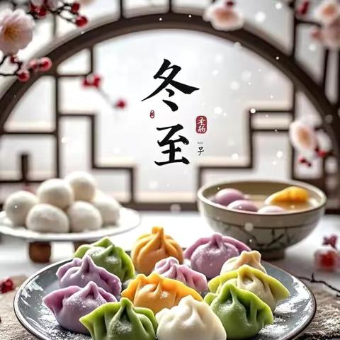 晴暖冬至，饺香满园