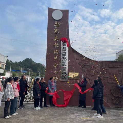 少年若天性，习惯成自然——鹿寨县城南实验小学教育集团分校揭牌仪式暨拉沟乡中心校2023秋课堂行为习惯评比