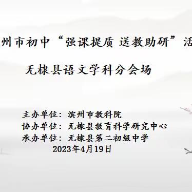 送教传真经 携手赴研途——记滨州市农村教师技能培训暨“强课提质 送教助研”名师送教初中语文学科活动