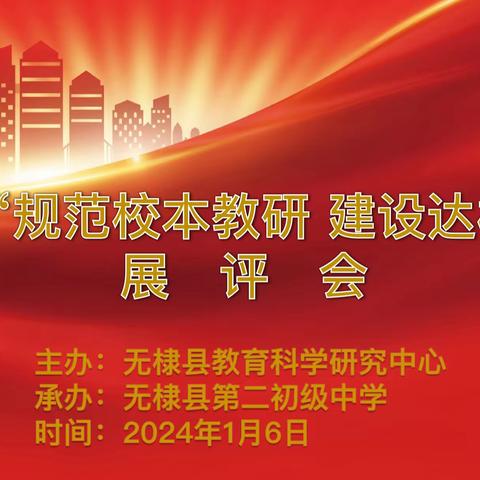 赶场教研享智慧  采精撷华蓄力量——无棣县举行中小学“规范校本教研 建设达标课堂”展评会