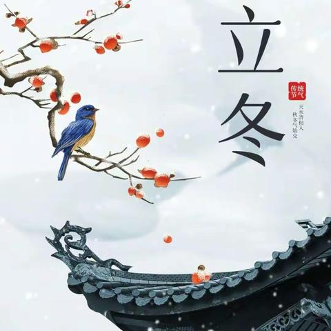 知节气，晓立冬 衡水市第二幼儿园大班