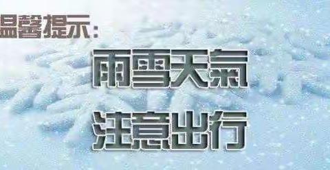 “低温来袭，雨雪天该如何安全出行？”——驻马店市遂平县文城乡王庄学校