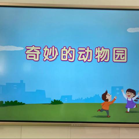 辰阳街道公办幼儿园小一班——探究数学《奇妙的动物园》