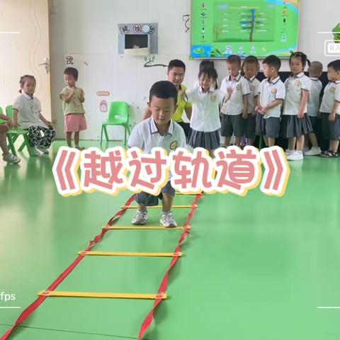 辰阳街道公办幼儿园小一班《穿越轨道》