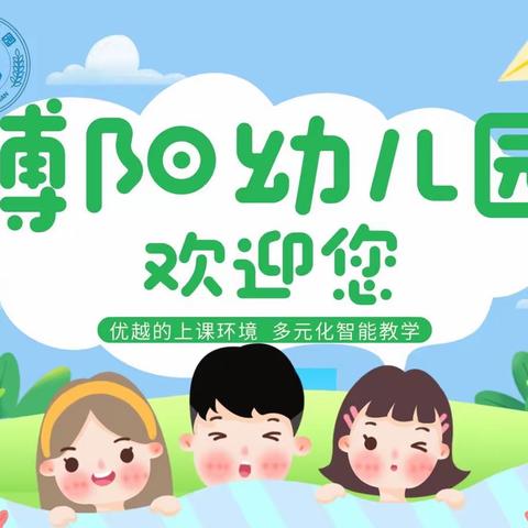 遇见美好，遇见你——灵川县博阳幼儿园欢迎您