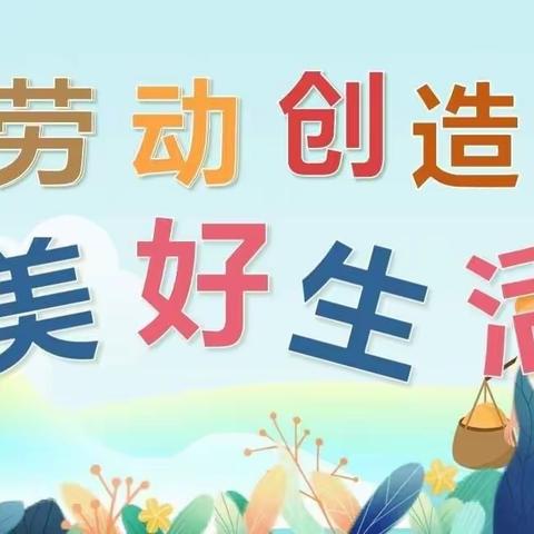 以“劳”树德，以“劳”育美——安平县第二实验小学劳动技能展示