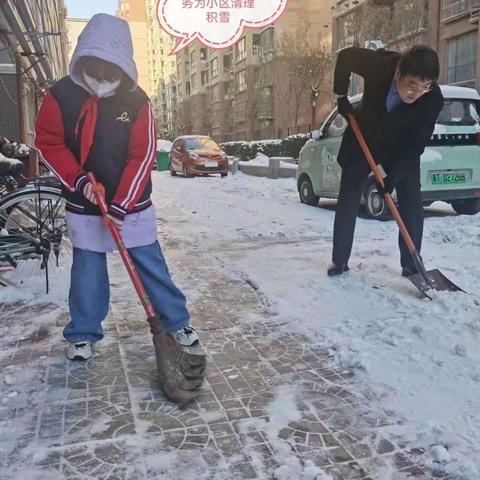 大雪纷飞至   破冰除雪忙——安平县第二实验小学学生和家长参加社区除雪公益活动