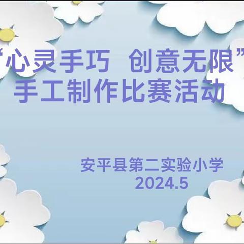 心灵手巧  创意无限----安平县第二实验小学手工制作比赛活动