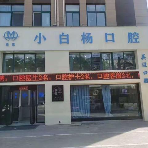 长社学前教育—启慧幼儿园（长社部）社会实践关注口腔健康“走进牙科”