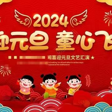 “喜迎元旦，童心飞扬” 相国庙街小学一一班2024庆元旦联欢会