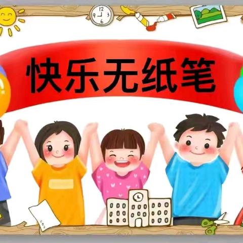 缤纷童年，乐学成长——相国庙街小学一年级语文数学趣味测评活动小记