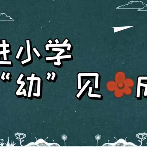 “幼小衔接 我们在行动”——童乐幼儿园