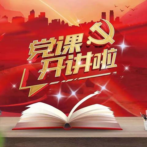 📣党课开讲啦 “学用新思想   建功新时代”---农场领导深入基层一线讲授主题教育专题党课