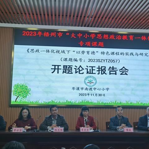 挖掘劳动教育价值，促“以劳育德”发展——岑溪市南渡中心小学举行梧州市2023年“大中小学思想政治教育一体化”专项课题开题论证报告会
