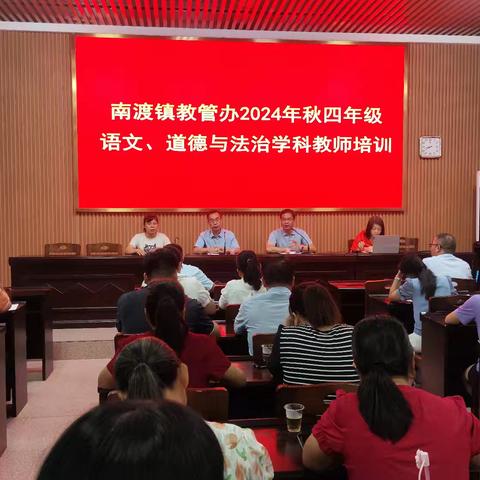 潜心教研，共赴成长——岑溪市南渡中心小学2024年秋季期四年级语文、道德与法治任课教师培训