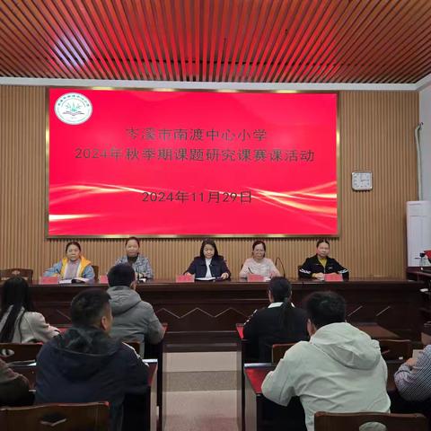 不负冬日时光  “研”路拾取芬芳———岑溪市南渡中心小学2024年秋季期课题研究课赛课活动
