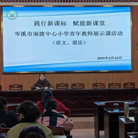 凝心聚力展风采，深耕课堂共成长——2025年春季期南渡中心小学青年教师展示课活动