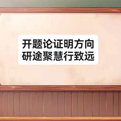 开题论证明方向  研途聚慧行致远 —海原县第一小开展中卫市第二届教育教学课题开题论证会