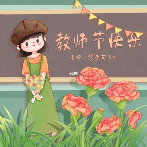 暖暖教师节,浓浓师幼情”依克其来村幼儿园教师节活动