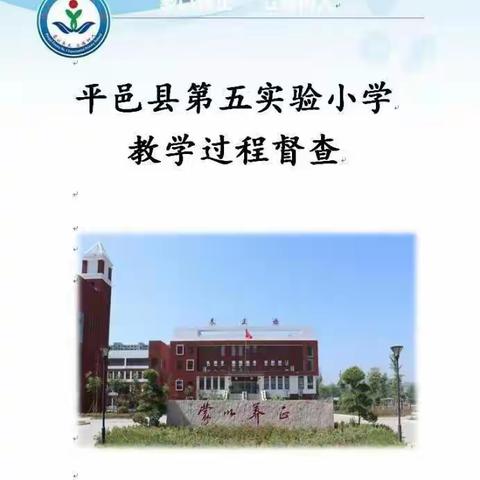 不忘初心，立足过程，助力成长——记平邑县第五实验小学数学教学过程督查