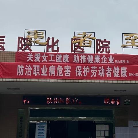 防治职业病危害，保护劳动者权益；关爱女工健康，助推健康企业。