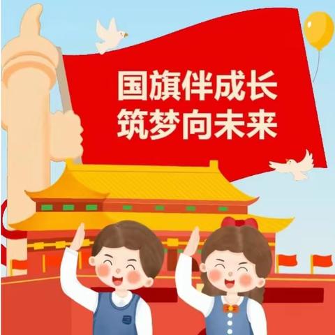 国旗伴成长   筑梦向未来 ——肥乡区阳光学校升旗仪式