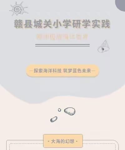 “探索海洋科技，筑梦蓝色未来” 赣县城关小学【极地海洋世界】研学实践