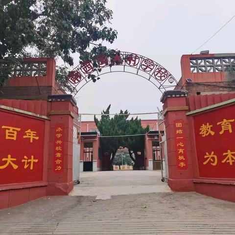 “师者匠心，育人筑梦”一一上团城镇中心校（南西庄学校）师德师风教育活动纪实