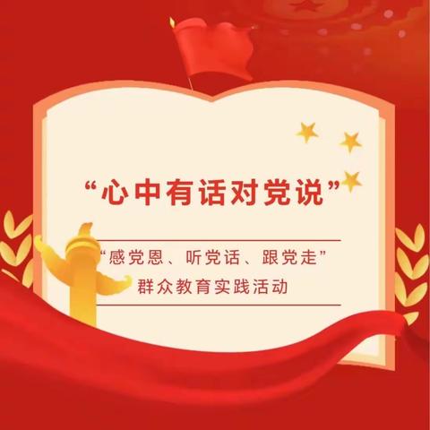 扎赉诺尔区第一幼儿园开展“感党恩、听党话、跟党走”群众教育实践活动—心中有话对党说（党员篇）