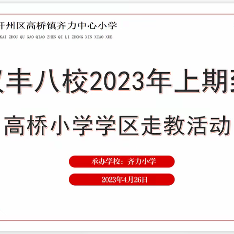 送教送学暖人心    共教共研共成长——齐力小学承办汉丰八校到高桥小学学区走教活动