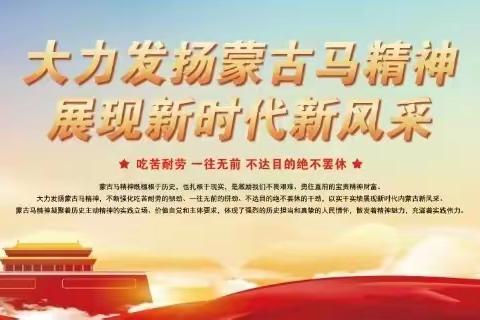 古迹小学学习蒙古马精神和“三北精神”活动纪实