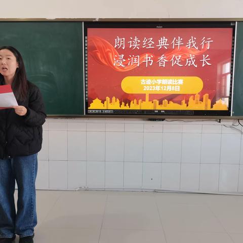 古迹小学“诵读经典伴我行  浸润书香促成长”经典诵读比赛纪实